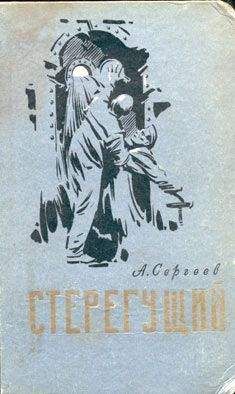 Алексей Сергеев - Стерегущий - Читать 📖 Читать онлайн 👀 Читаемые книги читать онлайн бесплатно 🔥 booksread-online.com