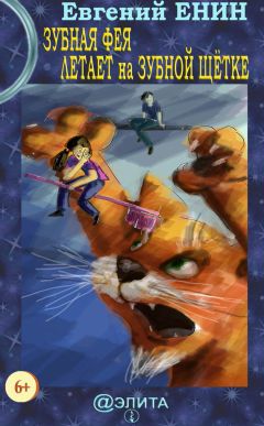 Евгений Енин - Зубная фея летает на зубной щётке - Читать 📖 Читать онлайн 👀 Читаемые книги читать онлайн бесплатно 🔥 booksread-online.com
