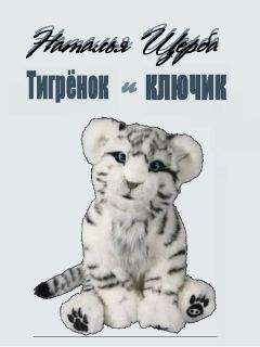 Наталья Щерба - Тигренок и ключик - Читать 📖 Читать онлайн 👀 Читаемые книги читать онлайн бесплатно 🔥 booksread-online.com
