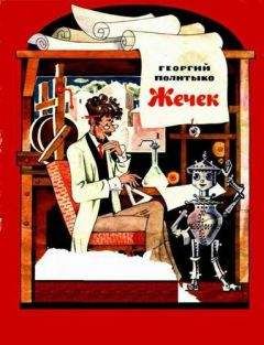 Георгий Политыко - Жечек - Читать Читать онлайн Читаемые книги читать онлайн бесплатно booksread-online.com