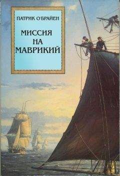 Патрик О'Брайан - Миссия на Маврикий - Читать 📖 Читать онлайн 👀 Читаемые книги читать онлайн бесплатно 🔥 booksread-online.com