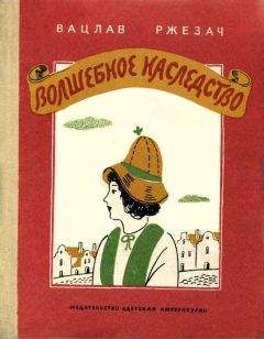 Вацлав Ржезач - Волшебное наследство - Читать | Читать онлайн | Читаемые книги читать онлайн бесплатно | booksread-online.com