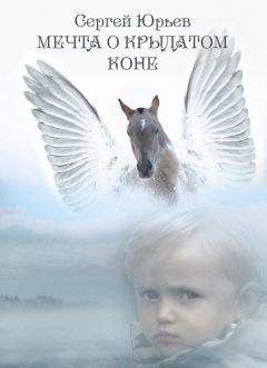 Сергей Юрьев - Мечта о Крылатом Коне (сборник) - Читать | Читать онлайн | Читаемые книги читать онлайн бесплатно | booksread-online.com