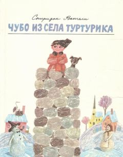 Спиридон Вангели - Чубо из села Туртурика - Читать 📖 Читать онлайн 👀 Читаемые книги читать онлайн бесплатно 🔥 booksread-online.com