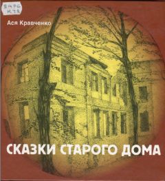 Ася Кравченко - Сказки старого дома - Читать | Читать онлайн | Читаемые книги читать онлайн бесплатно | booksread-online.com