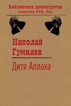 Николай Гумилев - Дитя Аллаха - Читать 📖 Читать онлайн 👀 Читаемые книги читать онлайн бесплатно 🔥 booksread-online.com
