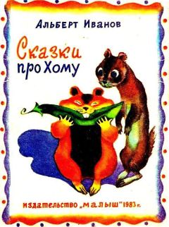 Альберт Иванов - Сказки про Хому - Читать 📖 Читать онлайн 👀 Читаемые книги читать онлайн бесплатно 🔥 booksread-online.com