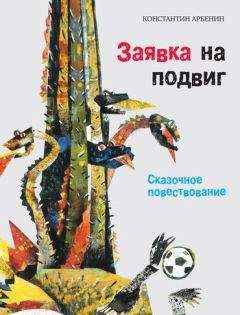 Константин Арбенин - Заявка на подвиг: Сказочное повествование - Читать 📖 Читать онлайн 👀 Читаемые книги читать онлайн бесплатно 🔥 booksread-online.com