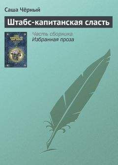 Саша Чёрный - Штабс-капитанская сласть - Читать 📖 Читать онлайн 👀 Читаемые книги читать онлайн бесплатно 🔥 booksread-online.com