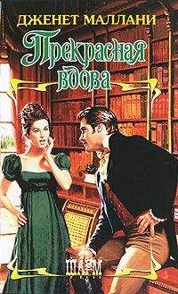 Дженет Маллани - Прекрасная вдова - Читать 📖 Читать онлайн 👀 Читаемые книги читать онлайн бесплатно 🔥 booksread-online.com