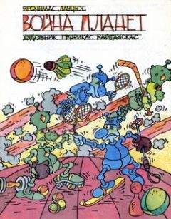Яронимас Лауцюс - Война планет - Читать | Читать онлайн | Читаемые книги читать онлайн бесплатно | booksread-online.com