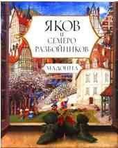 Мадонна - Яков и семеро разбойников - Читать 📖 Читать онлайн 👀 Читаемые книги читать онлайн бесплатно 🔥 booksread-online.com
