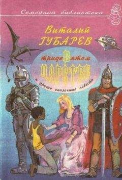 Виталий Губарев - Невероятные истории. В Тридевятом царстве и другие сказочные повести - Читать 📖 Читать онлайн 👀 Читаемые книги читать онлайн бесплатно 🔥 booksread-online.com