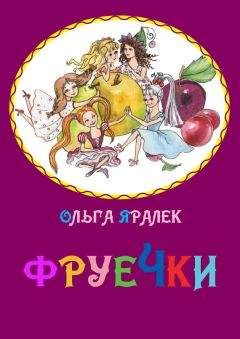 Ольга Яралек - Фруечки - Читать 📖 Читать онлайн 👀 Читаемые книги читать онлайн бесплатно 🔥 booksread-online.com