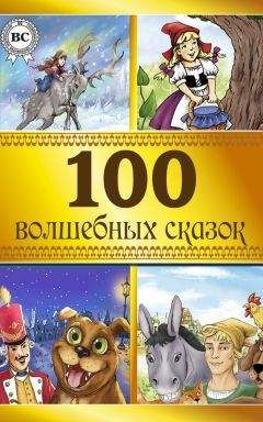 Коллектив авторов - 100 волшебных сказок - Читать 📖 Читать онлайн 👀 Читаемые книги читать онлайн бесплатно 🔥 booksread-online.com