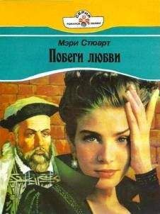 Мэри Стюарт - Побеги любви - Читать 📖 Читать онлайн 👀 Читаемые книги читать онлайн бесплатно 🔥 booksread-online.com