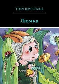 Тоня Шипулина - Люмка - Читать 📖 Читать онлайн 👀 Читаемые книги читать онлайн бесплатно 🔥 booksread-online.com
