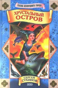 Сергей Сухинов - Хрустальный остров - Читать 📖 Читать онлайн 👀 Читаемые книги читать онлайн бесплатно 🔥 booksread-online.com