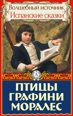 Народное творчесто - Птицы графини Моралес - Читать 📖 Читать онлайн 👀 Читаемые книги читать онлайн бесплатно 🔥 booksread-online.com