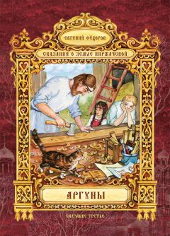Евгений Федоров - Аргуны - Читать 📖 Читать онлайн 👀 Читаемые книги читать онлайн бесплатно 🔥 booksread-online.com