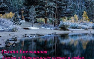 Галина Емельянова - Сказка о Морозко, ягоде клюкве и любви (СИ) - Читать 📖 Читать онлайн 👀 Читаемые книги читать онлайн бесплатно 🔥 booksread-online.com