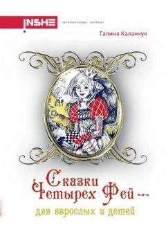 Галина Каланчук - Сказки четырех фей - Читать Читать онлайн Читаемые книги читать онлайн бесплатно booksread-online.com