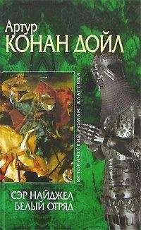 Артур Конан Дойл - Сэр Найджел. Белый отряд - Читать | Читать онлайн | Читаемые книги читать онлайн бесплатно | booksread-online.com