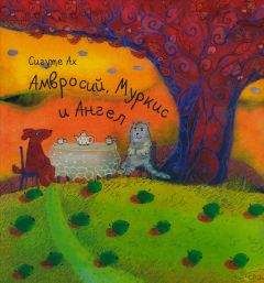 Сигуте Ах - Амвросий, Муркис и Ангел - Читать Читать онлайн Читаемые книги читать онлайн бесплатно booksread-online.com