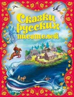 Константин Ушинский - Сказки русских писателей - Читать 📖 Читать онлайн 👀 Читаемые книги читать онлайн бесплатно 🔥 booksread-online.com