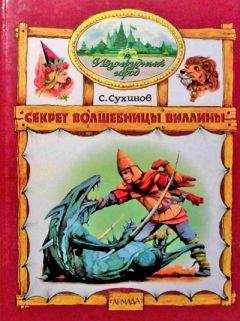 Сергей Сухинов - Секрет Волшебницы Виллины (иллюстр. М. Мисуно) - Читать 📖 Читать онлайн 👀 Читаемые книги читать онлайн бесплатно 🔥 booksread-online.com