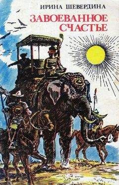 Ирина Шевердина - Завоеванное счастье - Читать Читать онлайн Читаемые книги читать онлайн бесплатно booksread-online.com