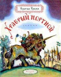 Вильгельм Гримм - Храбрый портной - Читать | Читать онлайн | Читаемые книги читать онлайн бесплатно | booksread-online.com