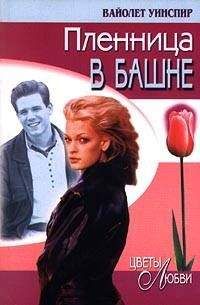 Вайолет Уинспир - Пленница в башне - Читать Читать онлайн Читаемые книги читать онлайн бесплатно booksread-online.com