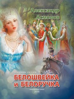 Александр Асмолов - Белошвейка и белоручка (сборник) - Читать 📖 Читать онлайн 👀 Читаемые книги читать онлайн бесплатно 🔥 booksread-online.com