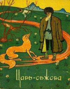 Эпосы, легенды и сказания - Царь-обжора - Читать 📖 Читать онлайн 👀 Читаемые книги читать онлайн бесплатно 🔥 booksread-online.com