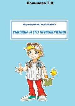 Татьяна Лачинова - Мир Разумного Королевства. Умняша и его приключения - Читать | Читать онлайн | Читаемые книги читать онлайн бесплатно | booksread-online.com