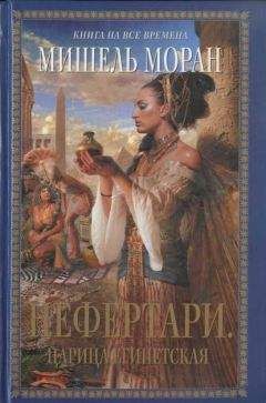 Мишель Моран - Нефертари. Царица египетская - Читать 📖 Читать онлайн 👀 Читаемые книги читать онлайн бесплатно 🔥 booksread-online.com