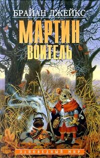 Брайан Джейкс - Мартин Воитель - Читать 📖 Читать онлайн 👀 Читаемые книги читать онлайн бесплатно 🔥 booksread-online.com