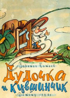 Валентин Ка аев - Дудочка и кувшинчик - Читать | Читать онлайн | Читаемые книги читать онлайн бесплатно | booksread-online.com