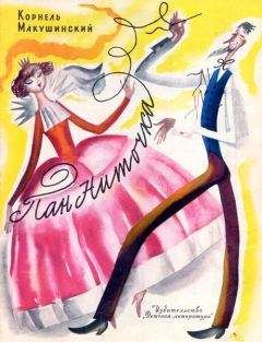 Корнель Макушинский - Пан Ниточка - Читать 📖 Читать онлайн 👀 Читаемые книги читать онлайн бесплатно 🔥 booksread-online.com