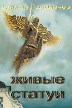 Сергей Головачёв - Живые cтатуи - Читать 📖 Читать онлайн 👀 Читаемые книги читать онлайн бесплатно 🔥 booksread-online.com