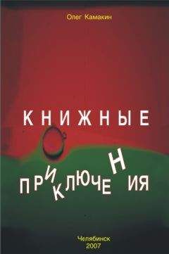Олег Камакин - Книжные приключения - Читать | Читать онлайн | Читаемые книги читать онлайн бесплатно | booksread-online.com