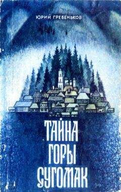 Юрий Гребеньков - Тайна горы Сугомак - Читать | Читать онлайн | Читаемые книги читать онлайн бесплатно | booksread-online.com