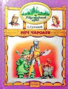 Сергей Сухинов - Меч Чародея (иллюстр. М. Мисуно) - Читать 📖 Читать онлайн 👀 Читаемые книги читать онлайн бесплатно 🔥 booksread-online.com