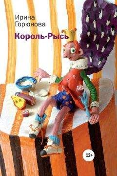 Ирина Горюнова - Король-Рысь - Читать 📖 Читать онлайн 👀 Читаемые книги читать онлайн бесплатно 🔥 booksread-online.com