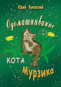 Юрий Буковский - Одомашнивание кота Мурзика - Читать 📖 Читать онлайн 👀 Читаемые книги читать онлайн бесплатно 🔥 booksread-online.com