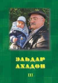 Эльдар Ахадов - Сказки. Том 3 - Читать 📖 Читать онлайн 👀 Читаемые книги читать онлайн бесплатно 🔥 booksread-online.com