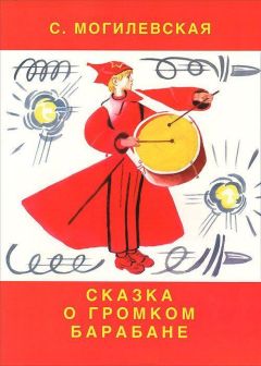 Софья Могилевская - Сказка о громком барабане (Художник Вениамин Лосин) - Читать 📖 Читать онлайн 👀 Читаемые книги читать онлайн бесплатно 🔥 booksread-online.com