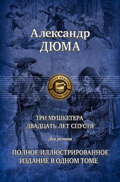 Александр Дюма - Три мушкетера. Часть 2 - Читать | Читать онлайн | Читаемые книги читать онлайн бесплатно | booksread-online.com