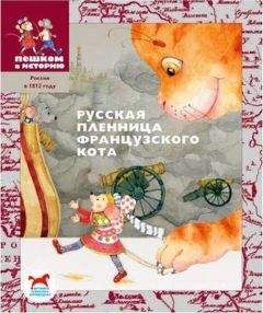 Игорь Жуков - Русская пленница французского кота - Читать | Читать онлайн | Читаемые книги читать онлайн бесплатно | booksread-online.com